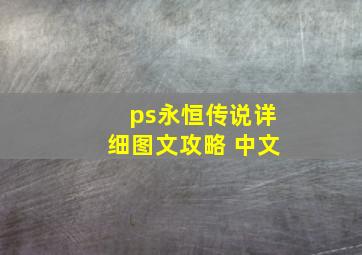 ps永恒传说详细图文攻略 中文